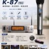 KRD K-87 PRO 超級X星 銀X KTV 金X豹 專用U頻無線麥克風 結帳輸入折扣碼k87pro再打折台灣製造