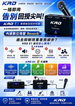 最新款KRD E1 專業級回授抑制器｜麥克風防嘯叫 尖叫聲抑制器 KTV 演講 舞台演出適用結帳輸入折扣碼e1再打折