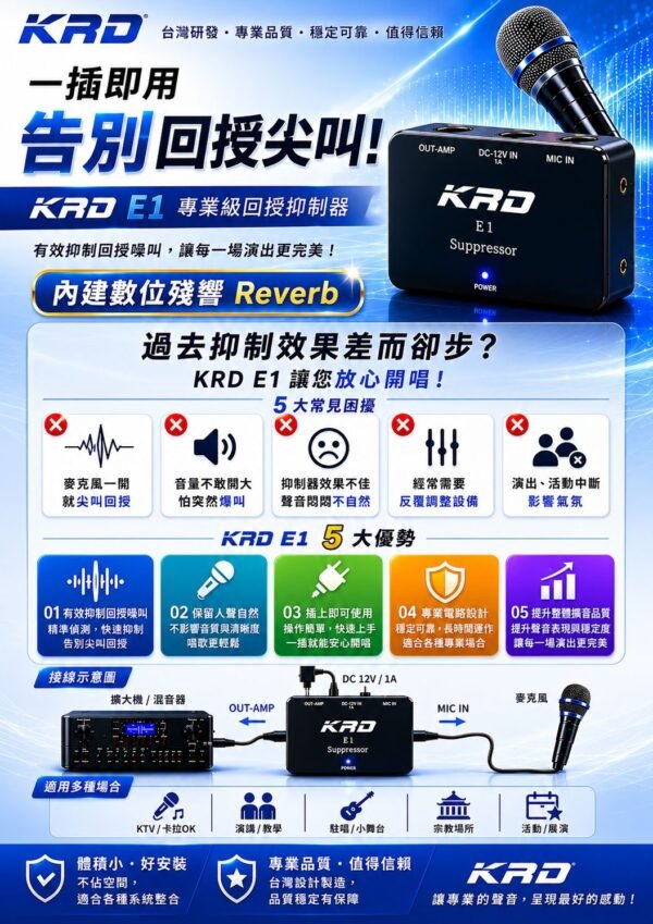 最新款KRD E1 專業級回授抑制器｜麥克風防嘯叫 尖叫聲抑制器 KTV 演講 舞台演出適用結帳輸入折扣碼e1再打折