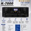 KRD K-7000 數位卡拉OK擴大機 原音重現 寫實聲道 用於家庭、教室、會議廳、大中型舞台、卡拉OK等多場合使用 結帳輸入折扣碼k7000再打折