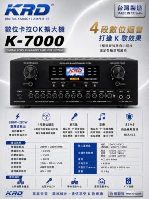 KRD K-7000 數位卡拉OK擴大機 原音重現 寫實聲道 用於家庭、教室、會議廳、大中型舞台、卡拉OK等多場合使用 結帳輸入折扣碼k7000再打折