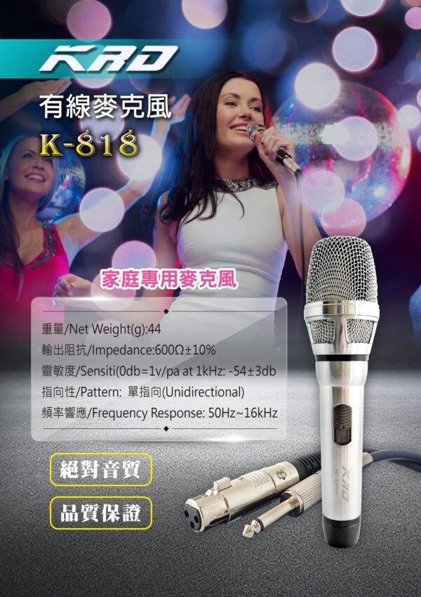 KRD K-818 有線麥克風 台灣製造 絕對音質 品質保證 結帳輸入折扣碼k818再打折