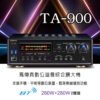 預售 NaGaSaKi 長崎 TA-900 高傳真數位迴音綜合擴大機 支援藍芽無線播放功能 大功率280W+280W 結帳輸入折扣碼ta900再打折
