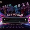 Golden Voice金嗓CPX-900 K2F 2026全新機種 家庭劇院型伴唱機 內含4TB硬碟+滿版歌本 結帳輸入折扣碼k2f再打折