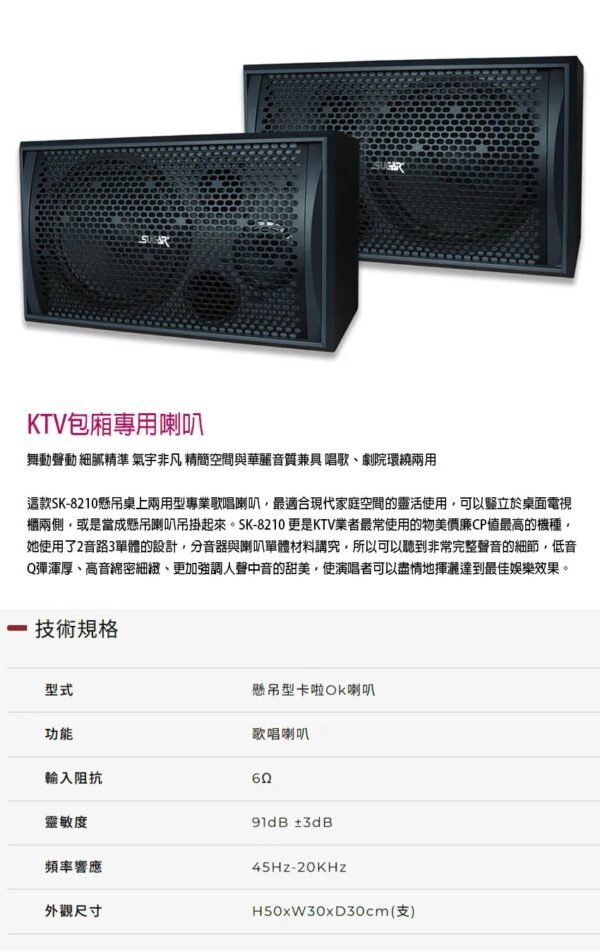 SUGAR SK-8210 懸吊桌上兩用卡拉OK專業歌唱喇叭結帳輸入折扣碼sk8210再打折