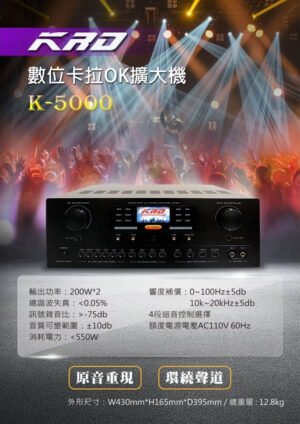 KRD K-5000 數位卡拉OK擴大機 升降調 原音重現 紮實設計 家庭、教室、會議廳、大中型舞台、卡拉OK等場合使用 結帳輸入折扣碼k5000再打折