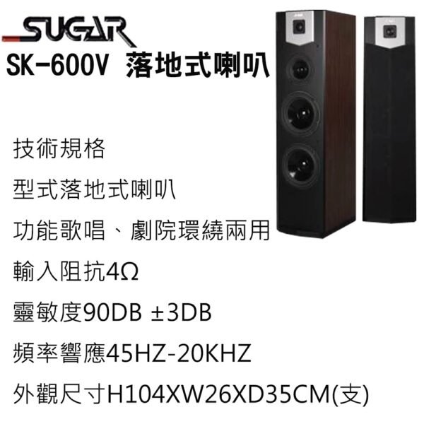 SUGAR SK-600V 雙8吋專業型卡拉OK/家庭劇院 落地式喇叭 /1對2支 結帳輸入折扣碼sk600v再打折
