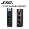 SUGAR SK-800V雙10吋專業型卡拉OK/家庭劇院 落地喇叭 /1對2支 卡拉OK喇叭推薦結帳輸入折扣碼sk800v再打折