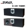 SUGAR SK-100V 家庭劇院中置喇叭 /只 結帳輸入折扣碼sk100v再打折