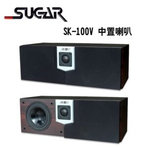 SUGAR SK-100V 家庭劇院中置喇叭 /只 結帳輸入折扣碼sk100v再打折