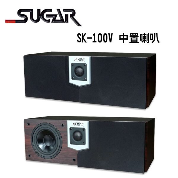 SUGAR SK-100V 家庭劇院中置喇叭 /只 結帳輸入折扣碼sk100v再打折