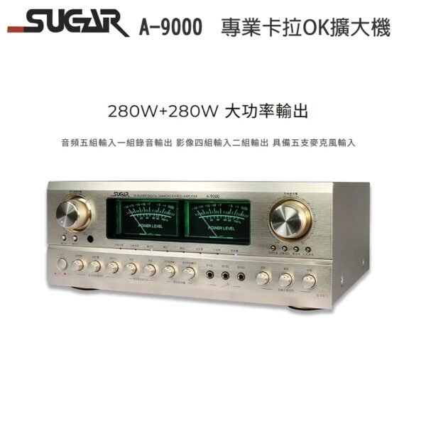 SUGAR A-9000 卡拉OK綜合擴大機 (香檳金) 全新公司貨280W+280W結帳輸入折扣碼a9000再打折