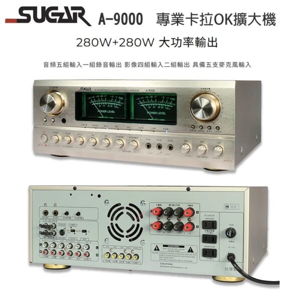 SUGAR A-9000 卡拉OK綜合擴大機 (香檳金) 全新公司貨280W+280W結帳輸入折扣碼a9000再打折