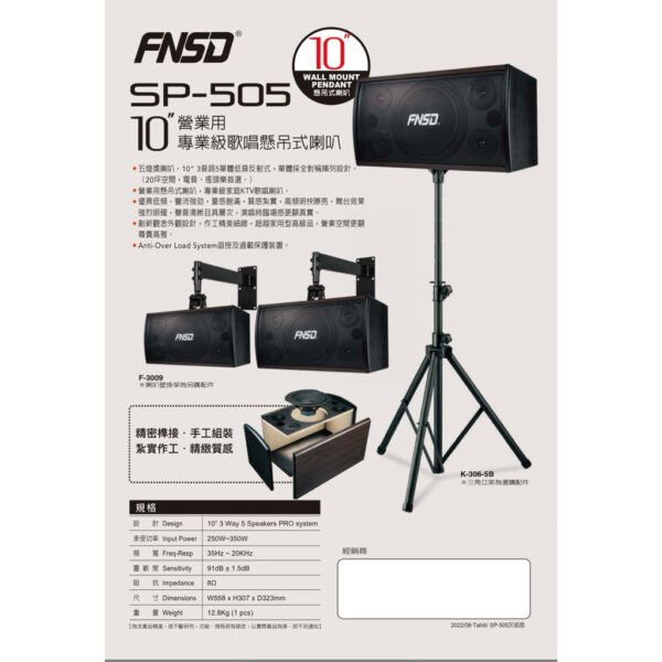 FNSD 華成 SP-505 營業升級版 專用卡拉OK懸吊10寸3音路5單體喇叭 結帳輸入折扣碼sp505再打折