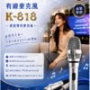KRD K-818 有線麥克風 台灣製造 絕對音質 品質保證 結帳輸入折扣碼k818再打折
