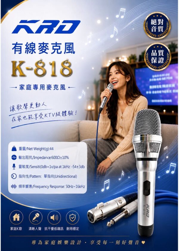KRD K-818 有線麥克風 台灣製造 絕對音質 品質保證 結帳輸入折扣碼k818再打折