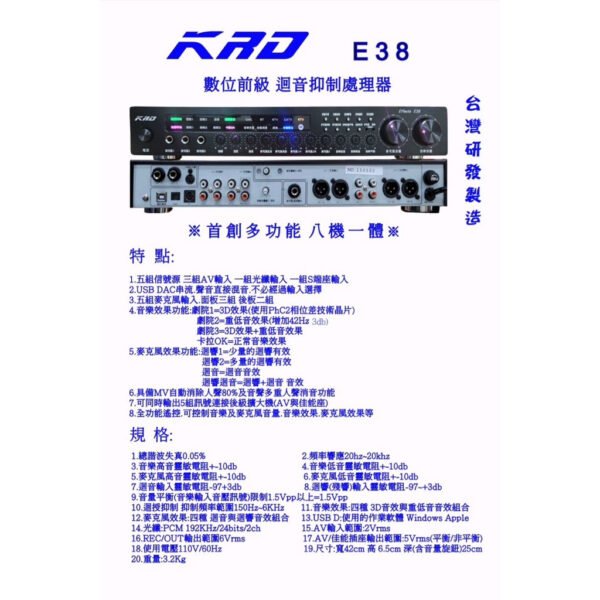 KRD E38 數位前級 迴音抑制處理器 台灣研發製造•首創多功能八機一體可同時五組輸出後級擴大器 結帳輸入折扣碼E38再打折