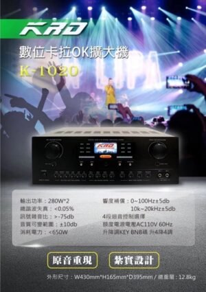 KRD K-1020 數位卡拉OK擴大機 升降調 原音重現 紮實設計 家庭、教室、會議廳、大中型舞台、卡拉OK等場合使用 結帳輸入折扣碼k1020再打折