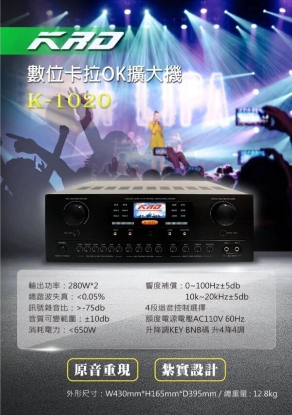 KRD K-1020 數位卡拉OK擴大機 升降調 原音重現 紮實設計 家庭、教室、會議廳、大中型舞台、卡拉OK等場合使用 結帳輸入折扣碼k1020再打折
