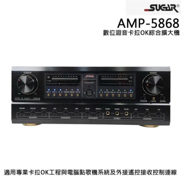 SUGAR AMP-5868專業卡拉OK數位迴音綜合擴大機250W+250W結帳輸入折扣碼amp5868再打折