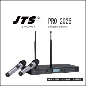 【JTS】PRO-2026 專業卡拉Ok旗艦版雙頻道無線麥克風變頻系統(可調頻) 結帳輸入折扣碼pro2026再打折