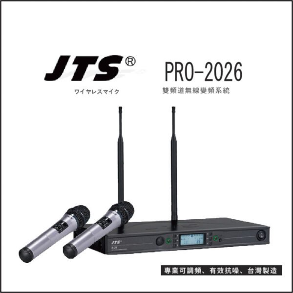 【JTS】PRO-2026 專業卡拉Ok旗艦版雙頻道無線麥克風變頻系統(可調頻) 結帳輸入折扣碼pro2026再打折