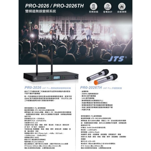 【JTS】PRO-2026 專業卡拉Ok旗艦版雙頻道無線麥克風變頻系統(可調頻) 結帳輸入折扣碼pro2026再打折