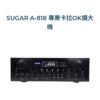 SUGAR A-818 專業卡拉OK多功能 數位迴音藍牙擴大機250W+250W結帳輸入折扣碼a818再打折