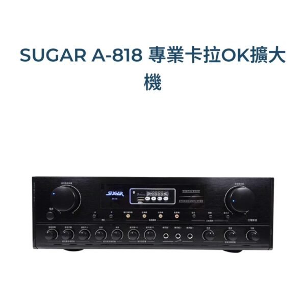 SUGAR A-818 專業卡拉OK多功能 數位迴音藍牙擴大機250W+250W結帳輸入折扣碼a818再打折