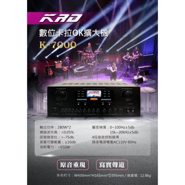 KRD K-7000 數位卡拉OK擴大機 原音重現 寫實聲道 用於家庭、教室、會議廳、大中型舞台、卡拉OK等多場合使用 結帳輸入折扣碼k7000再打折
