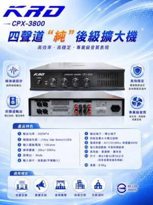 KRD CPX-3800 四聲道純後級擴大機 家庭、教室、會議廳、大中型舞台、卡拉OK等多場合使用結帳輸入折扣碼cpx3800再打折