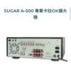 SUGAR A-500 光纖同軸/真空管 專業卡拉OK擴大機200W+200W結帳輸入折扣碼a500再打折