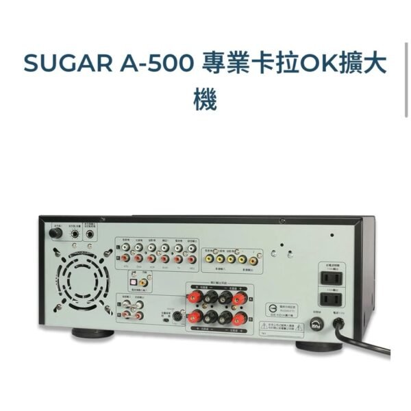 SUGAR A-500 光纖同軸/真空管 專業卡拉OK擴大機200W+200W結帳輸入折扣碼a500再打折