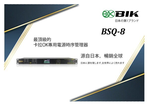 日本品牌BIK 專業電源時序管理器 BSQ-8 結帳輸入折扣碼bsq8再打折