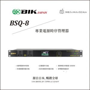 日本品牌BIK 專業電源時序管理器 BSQ-8 結帳輸入折扣碼bsq8再打折