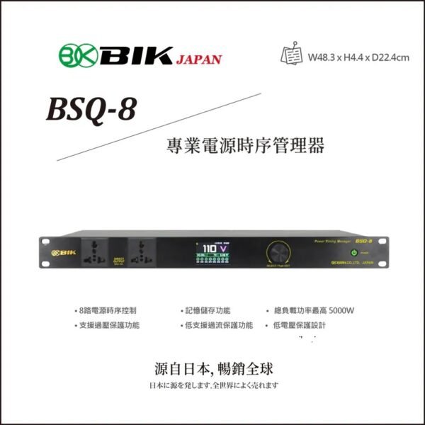 日本品牌BIK 專業電源時序管理器 BSQ-8 結帳輸入折扣碼bsq8再打折