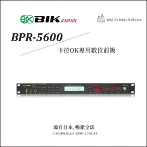 日本品牌BIK 卡拉OK專用數位前級 BPR-5600 結帳輸入折扣碼bpr5600再打折