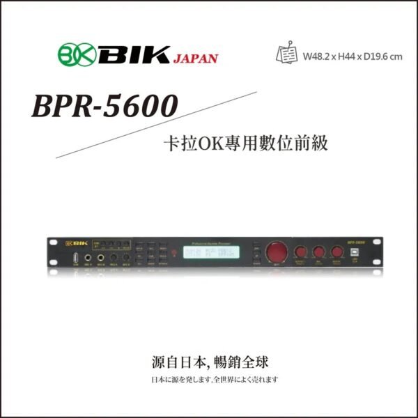 日本品牌BIK 卡拉OK專用數位前級 BPR-5600 結帳輸入折扣碼bpr5600再打折