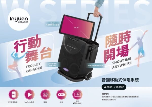 Inyuan音圓W-880P+ 移動型伴唱機 4TB (18.5吋觸控液晶螢幕/簡譜、錄音)結帳輸入折扣碼w880p+再打折