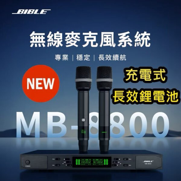 BIBLE MB-8800 雙通道UHF無線麥克風 專業級PLL 充電式鋰電池 音頭靈敏 金屬管身 結帳輸入折扣碼mb8800再打折