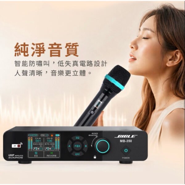 BIBLE MB-350 殘響EQ調整防嘯UHF無線麥克風專業級PLL充電式鋰電池音頭靈敏金屬管身 結帳輸入折扣碼mb350再打折