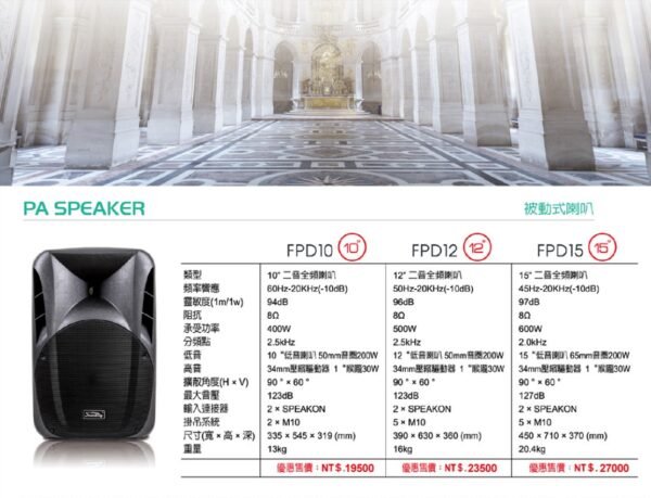 LINE_NOTE_251231_11 FPD (FNSD 華成) FPD15 專業外場卡拉OK號角15吋喇叭 結帳輸入折扣碼fpd15再打折