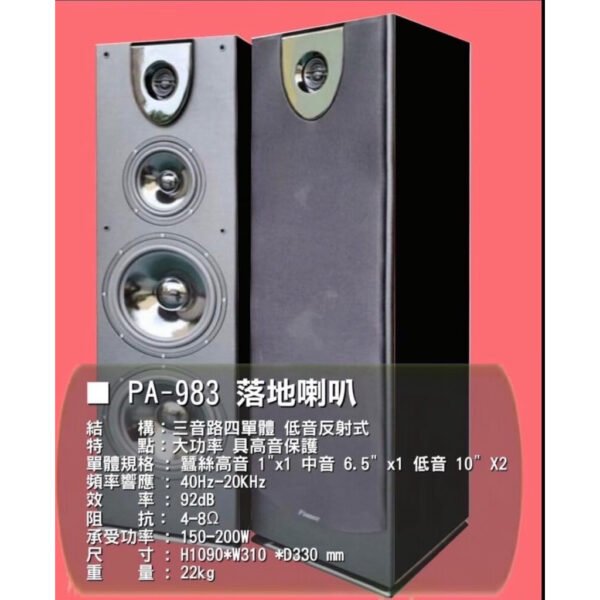 Pianor PA-983 專業卡拉OK雙10寸落地式3因路4單體喇叭 結帳輸入折扣碼pa983再打折